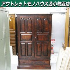 北海道旭川家具 ワードローブ 幅113×奥行59×高さ180cm 民芸調