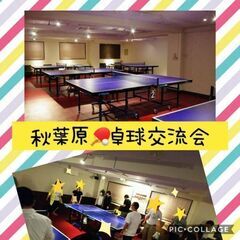 ～秋葉原卓球仲間メンバー募集～2/8(火)19:00開催✫秋葉原...