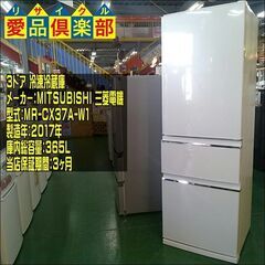 MITSUBISHI 2017年製 365L 3ドア冷蔵庫 MR-CX37A-W1【愛品倶楽部柏店】の画像