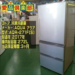 AQUA 2017年製 272L ３ドア冷蔵庫 AQR-271F(S)【愛品倶楽部柏店】の画像