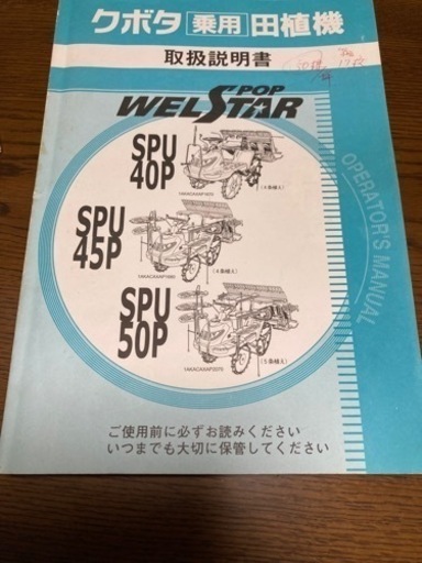 田植機 クボタ  SPU50P-SDIY  5条植え 乗用型 POPWELSTAR ロータリー式 , こまきちゃん CS-10 ,
