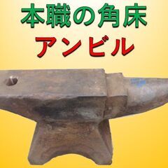 【アンビル 】角床 鍛造品 665×150×H310　120キロ...