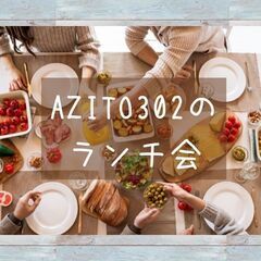 AZITO302ランチゆんたく会【満月ランチ】