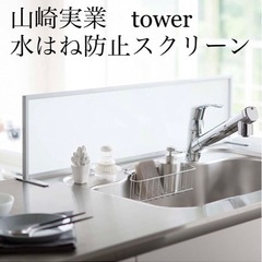 【美品】山崎実業 tower シンク水はね防止スクリーン