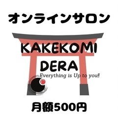 オンラインサロンかけこみ寺のメンバー募集！