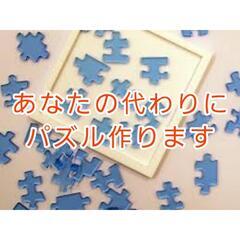 あなたの代わりにパズル作ります