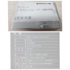スリーアップ株式会社☆人感センサー付きミニセラミックヒーター☆CHT-1732☆お客様感謝セール開催中です(^O^)！の画像