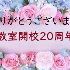 教室開校20周年キャンペーン開催します！