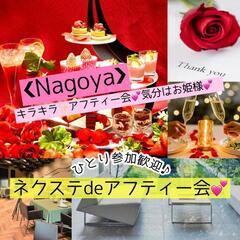 8/26金曜【女子会・名古屋】Miraie Diningで素敵に...