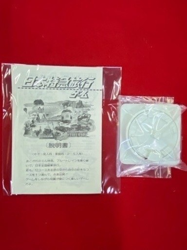 こんな商品もありますよ!!昭和レトロ ボードゲーム タカラ 日本特急旅行ゲーム