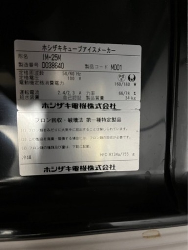 ホシザキ業務用製氷機　2014年製25Ｌ