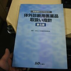 体外診断用医薬品取扱い指針 [tankobon_hardcove...