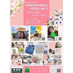 3月　COMFORTABLE  FESTA  ver.3