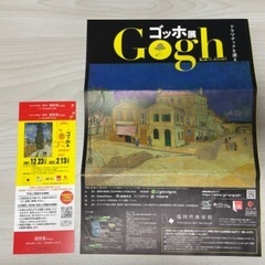 ゴッホ展招待券1枚