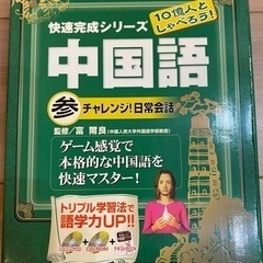 10億人としゃべろう！　快速完成シリーズ　中国語　参チャレンジ！日常会話の画像