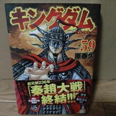 キングダム　59巻