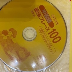 中国語　最強フレーズ100 お茶の水女子大学教授　相原茂著　実習ビジネス中国語　商談編のオマケ付きの画像