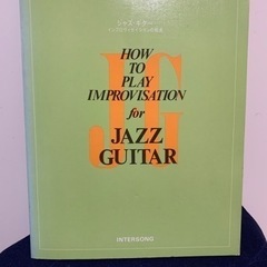 教則本 渡辺香津美/藤井貞泰編 「ジャズ ギター」