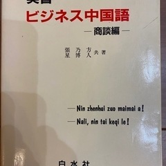 中国語　最強フレーズ100 お茶の水女子大学教授　相原茂著　実習ビジネス中国語　商談編のオマケ付きの画像