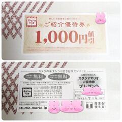 スタジオマリオ1000円引き券