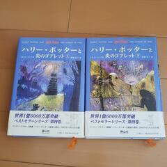 ハリーポッターと炎のゴブレット(上、下)