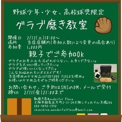 グラブ磨き教室