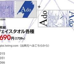 Ado しまむらコラボ商品 譲って下さい！！