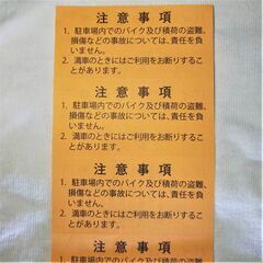 10枚組★PayPay対応★長岡京市バイク(125cc以上)【駐車券/回数券】JR長岡京駅 阪急長岡天神駅 阪急西山天王山駅の画像