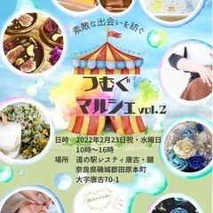 奈良県つむぐマルシェ