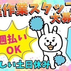 【週払い可】★平日勤務の軽作業スタッフ募集★土日休みでしっかり稼...