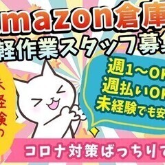 【週払い可】★Amazon倉庫での軽作業スタッフ大量募集★簡単作...