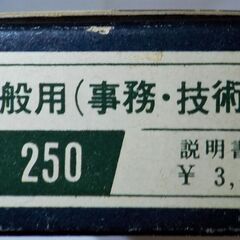 【昭和レトロ】ヘンミ 計算尺 NO.250 一般用(事務・技術)の画像