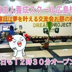 🔴自由人養成スクールお昼からオープン！お茶お喋りしましょ！
