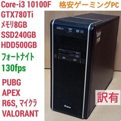 訳有 ゲーミングPC Core-i3 GTX780Ti メモリ8G SSD240