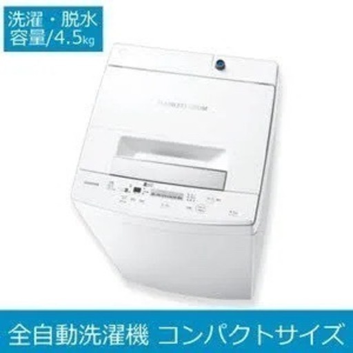 大阪茨木　予約されました　東芝 4.5kg 全自動洗濯機 ピュアホワイトTOSHIBA AW-45M7-W