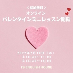 《無料》バレンタイン英語オンラインミニレッスン💕