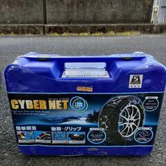 新品未開封サイバーネットタイヤチェーン