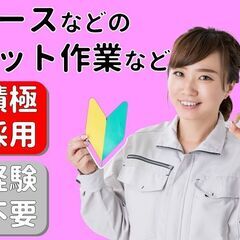 ★子育て中の方も働きやすい★【ホースなどのカット作業】平日のみ＆...