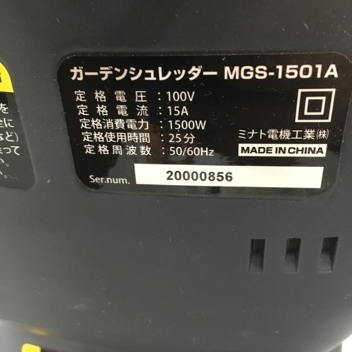 S026MINATOガーデンシュレッダーMGS1501A動作確認済