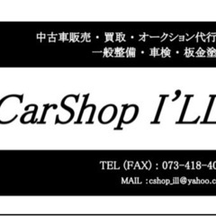 車買取り、廃車します！