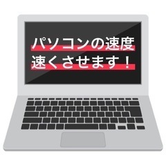 パソコンの動作が遅い…気になっていませんか？