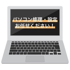 修理・販売・買取・レッスン☆パソコンの事ぜんぶやります！