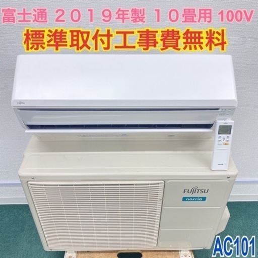 ＊標準取付無料＊安心の１年保証＊富士通 2019年製 10畳用＊AC101