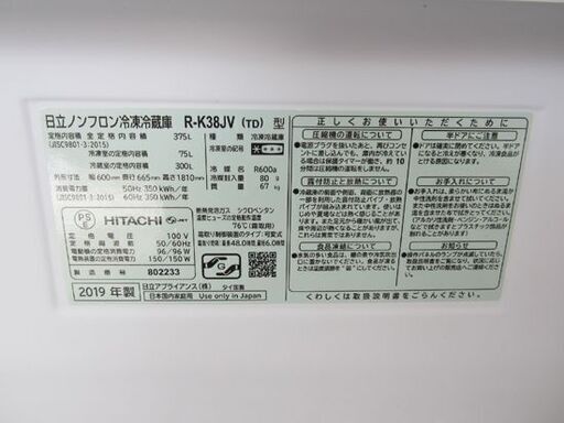 2019年製 375L 日立 3ドア冷蔵庫  R-K38JV まんなか野菜 幅60㎝ 自動製氷付き ダークブラウン 300Lクラス HITACHI/札幌 北20条店
