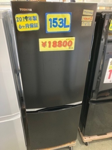 【TOSHIBA】冷蔵庫153L 2019年製　6ヶ月保証付　クリーニング済　配達可能　管理番号50802