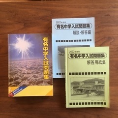 値下げしました　中古　2022年度用　国立私立　有名中学入試問題...