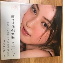 佐々木希写真集　かくしごと