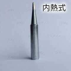 内熱式 はんだごて コテ先 