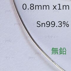 無鉛はんだ　切売りの画像