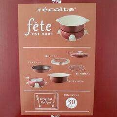 【recolte】レコルト　Pot DUO　fete　ポットデュオ　フェットの画像